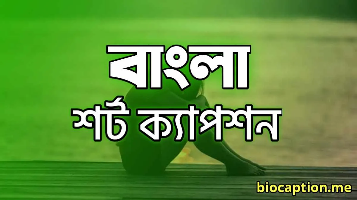 বাংলা শর্ট ক্যাপশন