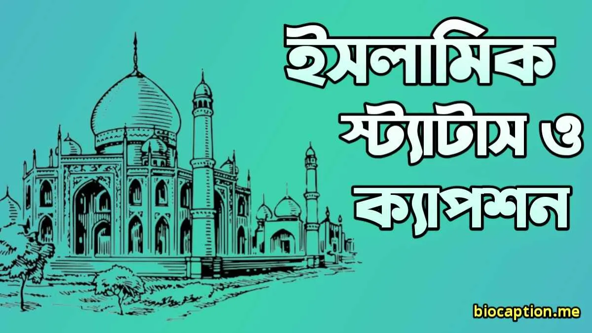 ইসলামিক স্ট্যাটাস ও ক্যাপশন