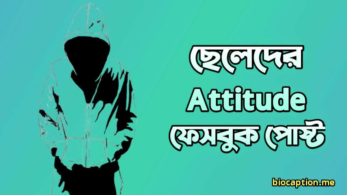 ছেলেদের Attitude ফেসবুক পোস্ট