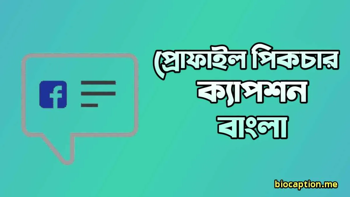 ছেলেদের প্রোফাইল পিক ক্যাপশন