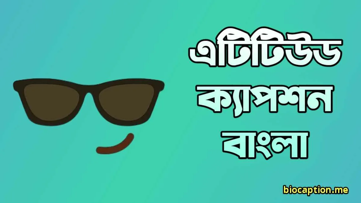 এটিটিউড ক্যাপশন বাংলা