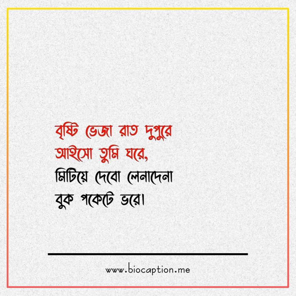 বৃষ্টি নিয়ে ক্যাপশন