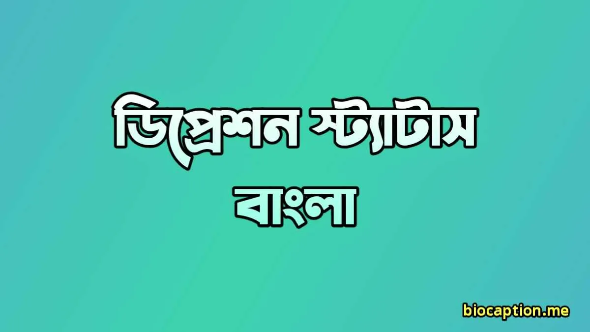 ডিপ্রেশন স্ট্যাটাস বাংলা