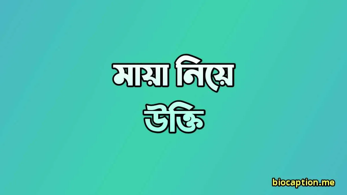 মায়া নিয়ে উক্তি