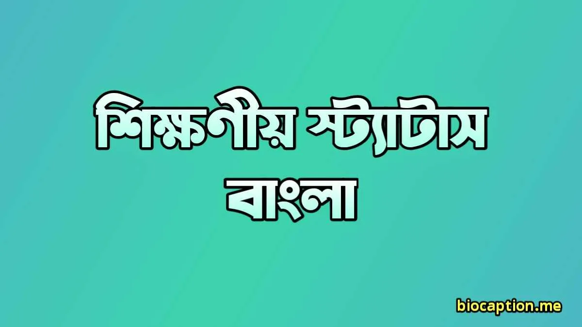 শিক্ষণীয় স্ট্যাটাস বাংলা