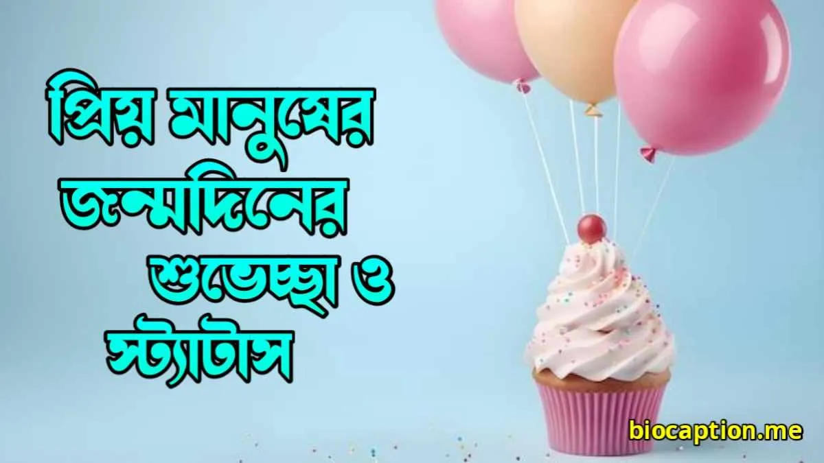 প্রিয় মানুষের জন্মদিনের শুভেচ্ছা