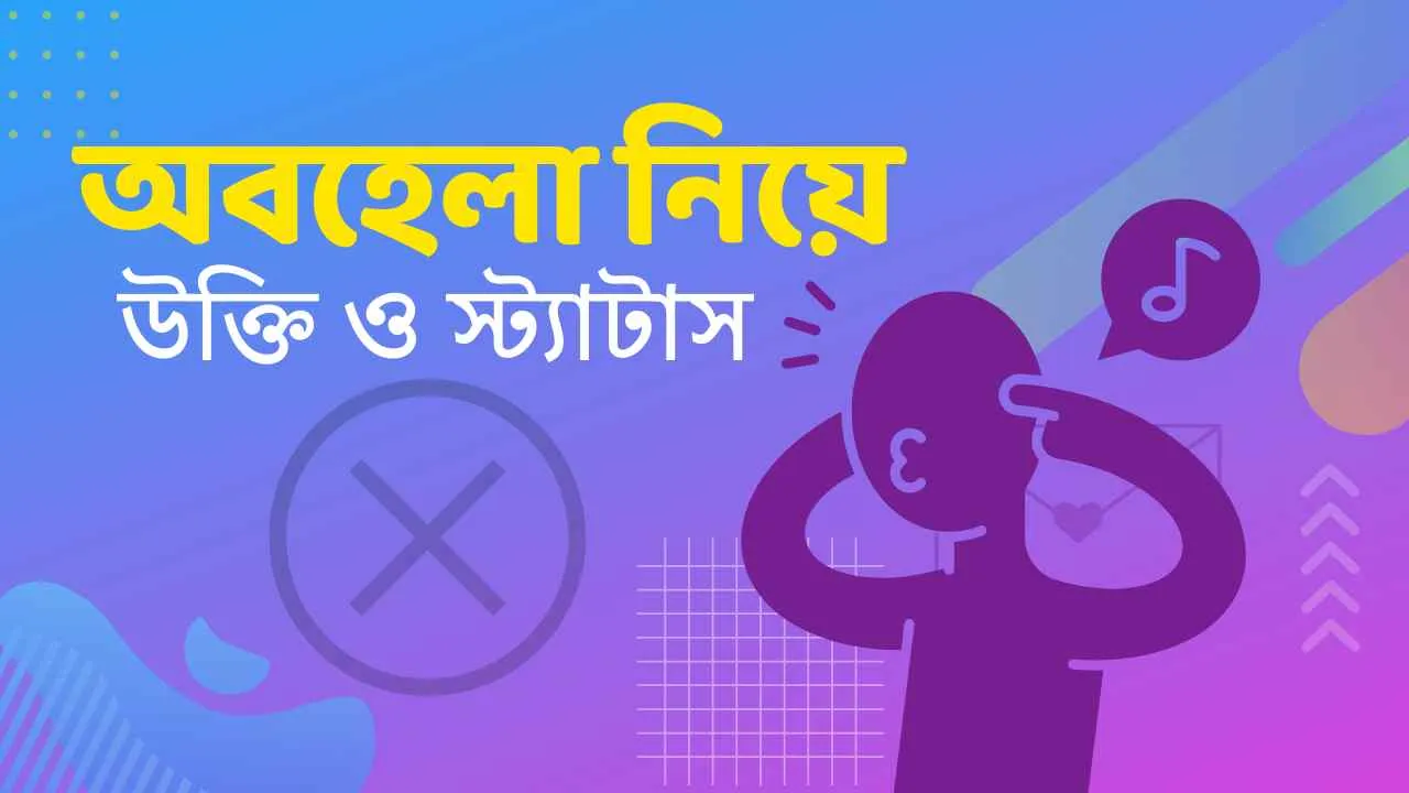 অবহেলা নিয়ে উক্তি ও স্ট্যাটাস