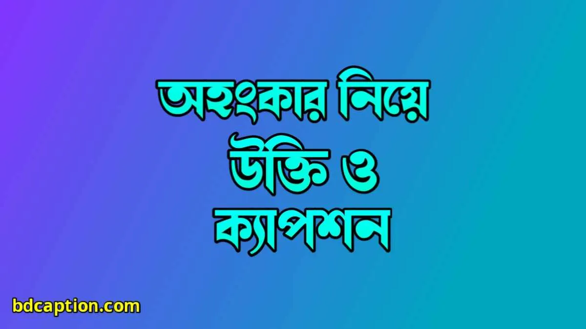 অহংকার নিয়ে উক্তি