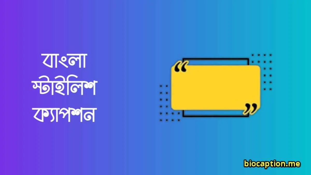 ফেসবুক স্টাইলিশ ক্যাপশন