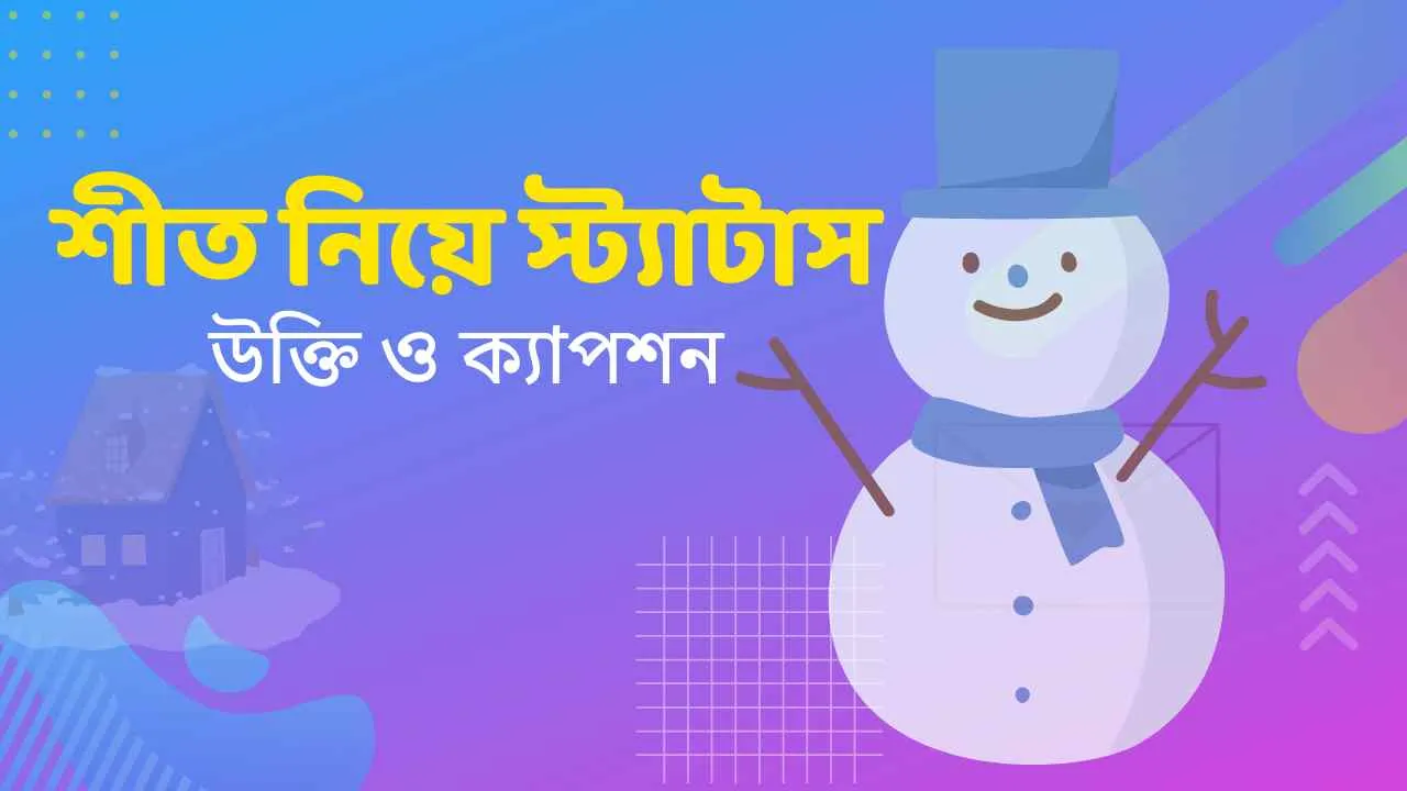 শীত নিয়ে স্ট্যাটাস, ক্যাপশন ও উক্তি